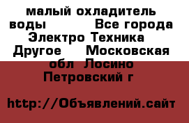 малый охладитель воды CW5000 - Все города Электро-Техника » Другое   . Московская обл.,Лосино-Петровский г.